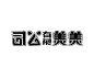 最新收集的字体设计作品，希望能给大家带来灵感。