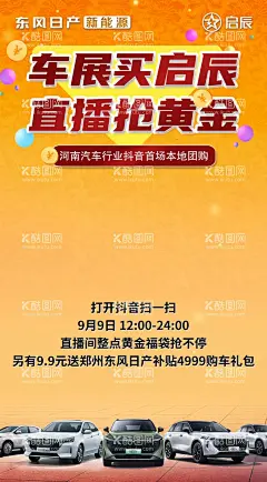 汽车海报  - 源文件下载【酷图网】汽车海报,买车送黄金,启辰汽车,东风日产汽车,车展海报,车展展板,送黄金海报,汽车广告,直播活动,直播海报,节日海报