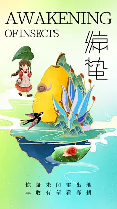 二十四节气惊蛰海报