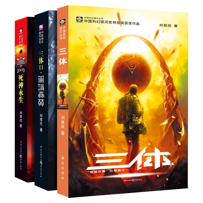 三体全集正版共3册 刘慈欣科幻小说全套作品集 雨果奖作品流浪地球三体1三体2黑暗森林三体3死神永生小说畅销书籍包邮 新华书店-tmall.com天猫