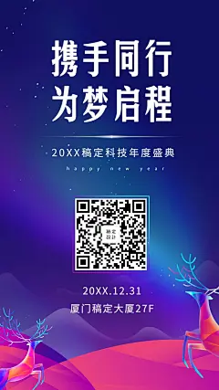 年会/撞色潮流/邀请函/手机海报