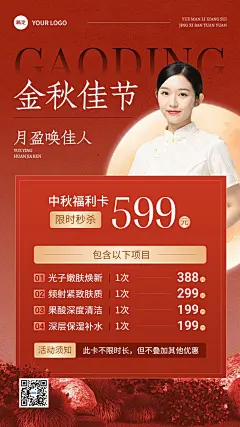 中秋节美业美容院卡项营销手机海报