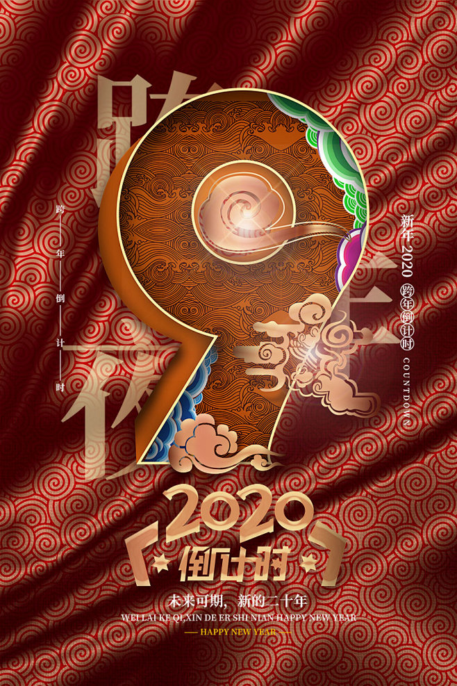 2020年新年中式3D立体云纹国潮数字1...