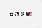 字体帮-云木旅舍-字体logo-旅馆logo-民宿logo-简洁字体