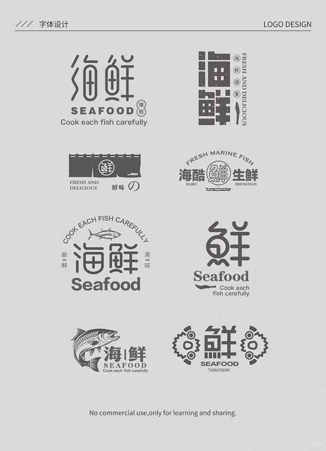 字体设计分享｜海鲜字体logo设计