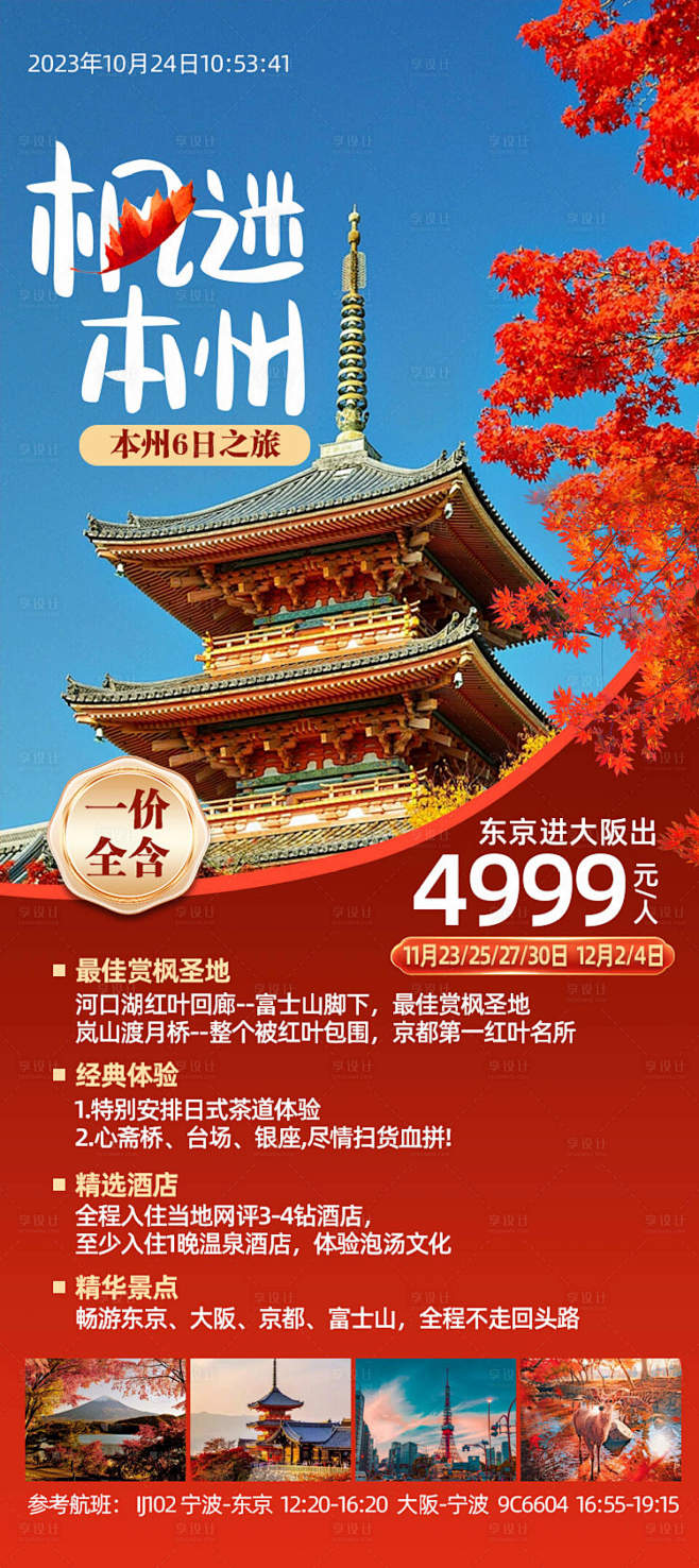 日本旅游海报-源文件分享-ywjfx.c...