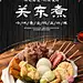 关东煮宣传海报展板设计素材