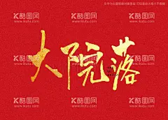 大院落书法字  - 源文件下载【酷图网】大院落书法字,毛笔字,书法,手写字,书法标题字,书法海报字,书法艺术字,毛笔标题字,手绘字体,手写字体,特效字体,