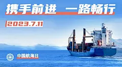 中国航海日贸易海洋横版海报