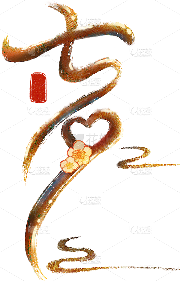 七夕情人节创意拖尾艺术字通用元素素材