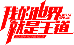 不知名的隐秘人采集到banner-字