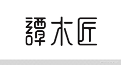 沈新华印刷（微信名）采集到字体设计