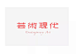 ◉◉【微信公众号：xinwei-1991】整理分享  微博@辛未设计 ⇦关注了解更多。 Logo设计标志设计品牌设计商标设计图形设计字体设计  (974).jpg