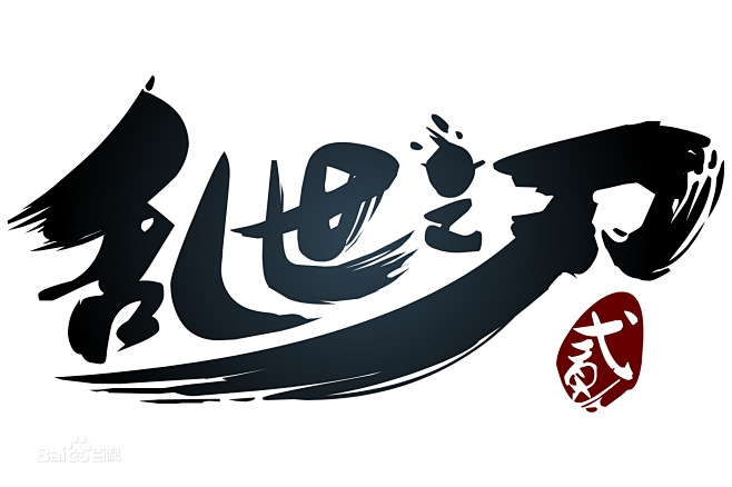 乱世之刃2LOGO_乱世之刃2图册_ht...