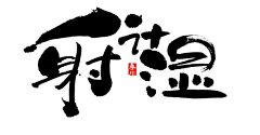 阿席の/zt采集到字体