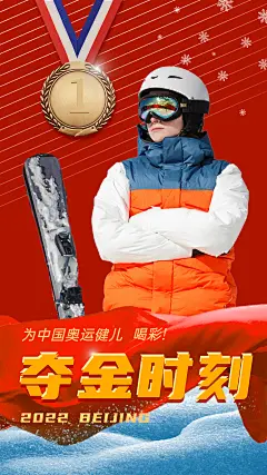 北京冬奥会夺冠金牌喜报战报