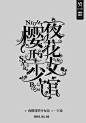 《夜樱花型少女馆》 - 字设#校园封面#字设#