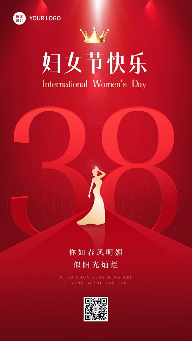三八妇女节节日祝福手机海报