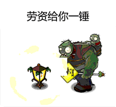 #表情社推荐#【植物大战僵尸表情包】