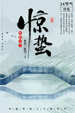 24二十四节气中国风传统文化节日惊蛰ps海报展板PSD设计素材模板