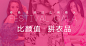 BANNER I : 2015 Mob 首焦banner@meilishuo