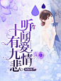 冉染#听闻爱情 十有九悲#这次手机真坏了屏幕碎了呜呜呜不过还能用哇咔咔