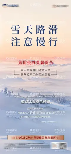温馨提示海报  - 源文件下载【酷图网】海报,房地产,温馨提示,寒潮,预警,大雪,暴雪,