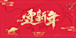 迎新年艺术字春节背景图高清素材 网页 页面网页 平面电商 创意素材