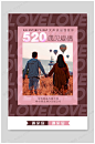 520情人节遇见爱情海报