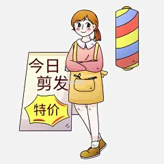 理发今日特价插画图片大小2500x2500px 图片尺寸1.22 MB 来自PNG搜索网 pngss.com 免费免扣png素材下载！锋利的剪刀#剪头发#今日特价#卡通插画#卡通手绘#理发#理发插画#理发的女孩#染头发#烫头发#