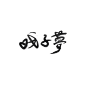 戏子梦／辣鸡板写／末间MO／关注可商