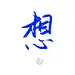 想@未以