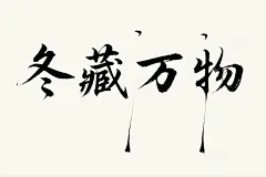 冬藏万物创意字体设计