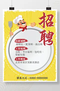 简约厨师面点师招聘手绘风卡通印刷宣传海报