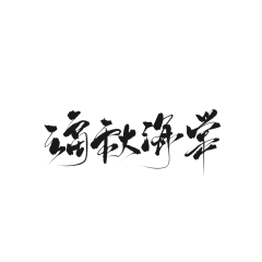 顾楠吖采集到大佬字素