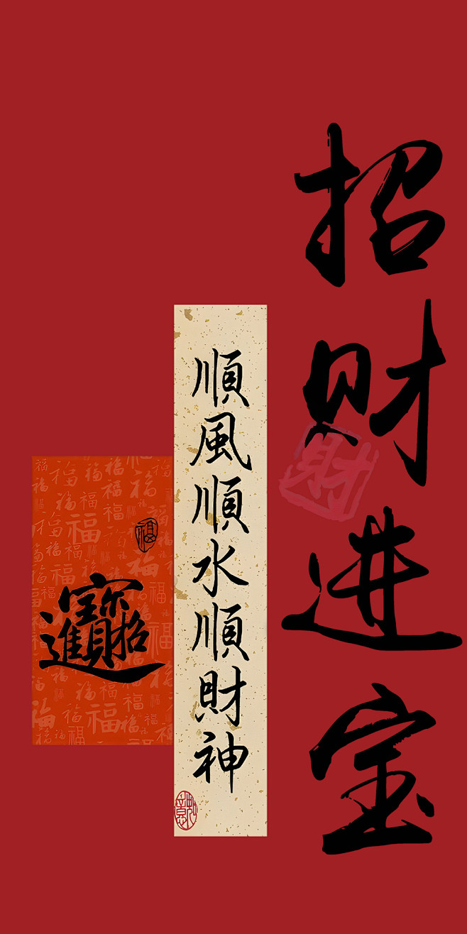 招财进宝