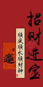 招财进宝
