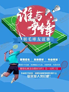 羽毛球海报 【酷图网】羽毛球海报,羽毛球展板,羽毛球,羽毛球比赛,羽毛球馆展板,羽毛球训练,羽毛球大赛,羽毛球招生,羽毛球馆海报,羽毛球场馆,羽毛球场展板,羽毛球校运会,羽毛球培训,羽毛球广告,羽毛球场挂画,羽毛球场,羽毛球馆,文化,校园羽毛球,羽毛球运动员,羽毛球明星,羽毛球运动会,羽毛球运动,羽毛球赛,羽毛球文化墙