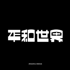 GT_DS采集到╱ 字体设计 ╱