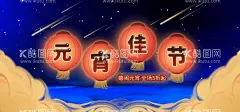 元宵佳节  - 源文件下载【酷图网】元宵,元宵佳节,元宵海报,2023元宵,喜迎元宵,闹元宵,元宵快乐,正月十五,元宵节地贴,元宵节吊旗,元宵节挂旗,赏花灯,元宵节贺卡,元宵节海报,兔年元宵节,元宵节活动,元宵晚会,元宵联欢晚会,元宵节展架,元宵节促销,元宵节素材,元宵节插画,元宵节花灯,元宵门头,元宵节广告