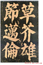 颜真卿楷书欣赏《东方朔画赞碑》