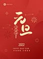 2022虎年元旦新年祝福红色喜庆海报