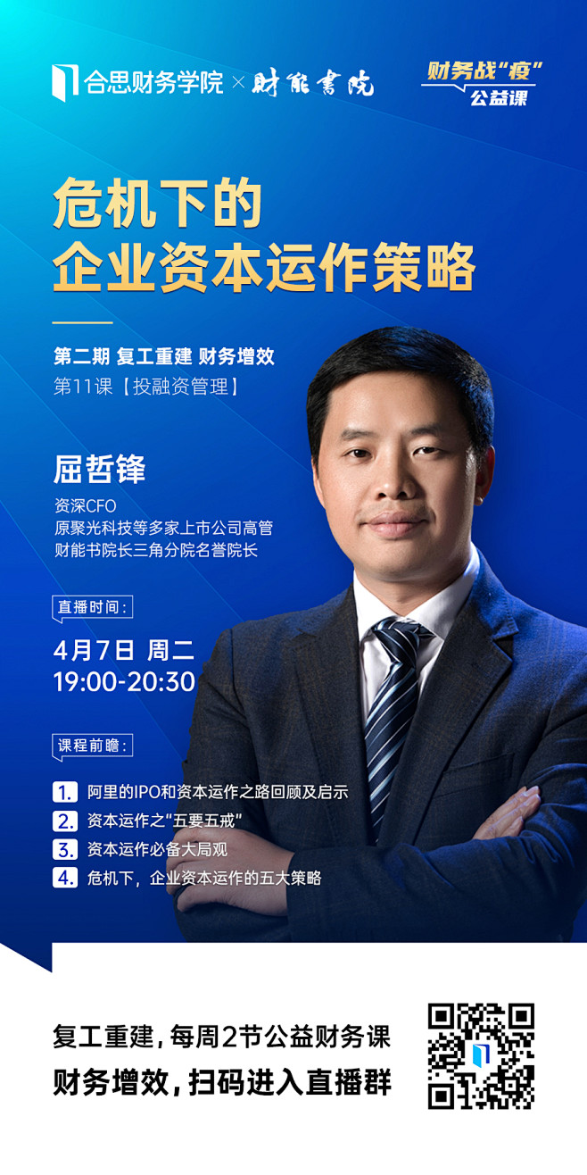 合思财务学院_讲师海报