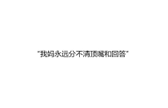 俞艳妮采集到文案