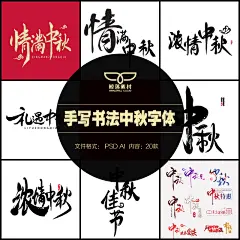 20款中秋手写书法字体中秋贺卡中秋海报设计PSD AI素材-淘宝网