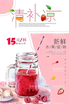 夏日冷饮  - 源文件下载【酷图网】果汁,果汁海报,夏日冷饮,果汁开业海报,冷饮开业海报,冷饮海报,冷饮展架,冰爽,冷饮促销,冷饮批发,冷饮水果,冷饮夏天,冷饮店,冷饮降暑,冷饮雪糕,冷饮冰棒,冷饮广告,冷饮饮料,冷饮冰水,冷饮汽水,冷饮冰淇淋,冷饮冰激淋,冷饮活动,仙草,烧仙草,酸梅汁,热饮,夏日饮品,奶茶店,冷饮价目表,
