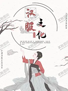 汉服 【酷图网】汉服,汉服海报,中国风,唐装,国服,卡通,插画,漫画,古典,古装,华丽,汉服广告,古衣服,中式服饰,旗装,汉服文化,晚礼服,水墨,古典墨韵,中国传统,中国风海报,汉族文化,汉族,襦裙,成人礼,汉唐文化,华夏文化,汉朝风格,汉朝素材,汉朝,古典风海报,卡通汉服,汉文化,中国文化,传承文化
