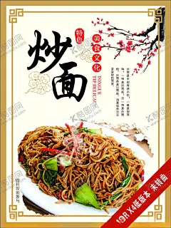 炒面海报 【酷图网】炒面,肉丝炒面,炒面墙画,炒面挂画,炒面挂图,豉油皇炒面,炒面灯箱,炒面海报,炒面广告,炒面宣传,炒面展架,海鲜炒面,三丝炒面,上海炒面,鸡蛋炒面,炒面片,马来炒面,牛肉炒面,香肠炒面,炒面促销,炒面开业,炒面美食,炒面馆,炒面画册,炒面设计,炒面素材,炒面炒饭,炒面文化,炒面馆图,炒面展板