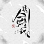 来自相册