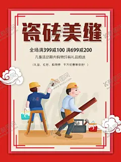 瓷砖美缝 【酷图网】装修,装修海报,家装海报,简约家居,店铺装修,装修促销,装修啦,施工队,装修店面,装修升级,装修展架,装修找我们,装修展位,装修特惠,装修展厅,装修单页,装修宣传单,装修DM,装修店铺,买房装修,淘宝装修,淘宝店装修,网店装修,装修套房,室内装修,装修公司,装修广告,装修房屋,房子装修,